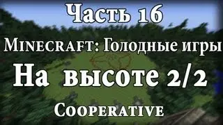 Minecraft: Голодные игры - Часть 16 - На высоте: Эпизод 2.