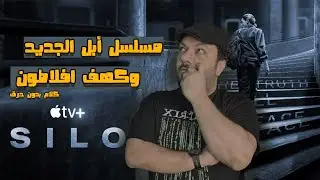 مسلسل أبل الجديد Silo  وكهف افلاطون (بدون حرق)
