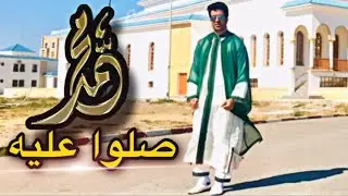 صلوا عليه زيدوا في صلاته | أناشيد اسلامية مغربية