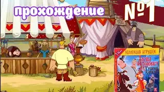 Прохождение Алёша Попович и Тугарин Змей часть 1 (Белка и Monster)