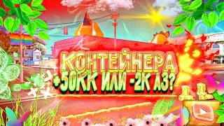 💚КОНТЕЙНЕРА АРИЗОНА РП || КАК СЛИТЬ 50кк и 2к аз? || ИЛИ ОКУП?😳