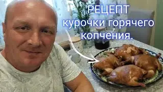 РЕЦЕПТ курочки горячего копчения.