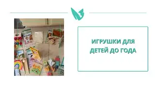 Игрушки для детей до года