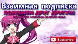 ПОМОЖЕМ ДРУГ ДРУГУ!!! Взаимная подписка