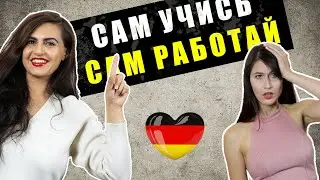Учиться в Германии и обеспечивать себя самостоятельно или СИДЕТЬ НА ШЕЕ У РОДАКОВ 🤷|Эксперт Kraftur