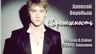 Алексей Воробьев - Сверхнежность 2006 г