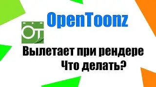 Opentoonz вылетает программа при рендере