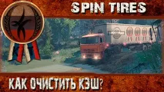 Spin tires Как почистить кэш?