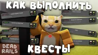 ❓КАК ДЕЛАТЬ ЗАДАНИЯ В МЁРТВЫХ РЕЛЬСАХ?! ГАЙД НА КВЕСТЫ🔥 | Dead Rails | Сашокен