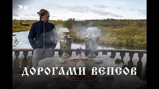 Дорогами вепсов - автомобильная этно-экспедиция «Комсомольской правды в СПб»