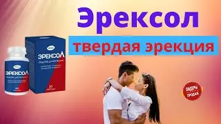 Мощный препарат ЭРЕКСОЛ для Потенции отзывы цена средства Эрексол