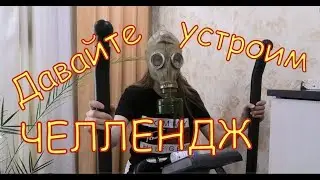 Давайте устроим ЧЕЛЛЕНДЖ