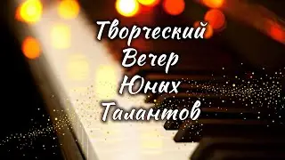 Творческий Вечер Юных Талантов | «Его величье воспоем» 2023