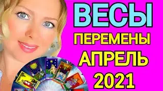 ВЕСЫ🔴СУДЬБОНОСНЫЙ АПРЕЛЬ 2021/ВЕСЫ ТАРО на АПРЕЛЬ 2021/Астролог OLGA STELLA