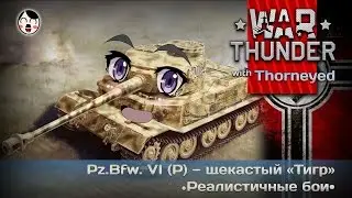 War Thunder | Panzerbefehlswagen VI (P) – the chubby Tiger