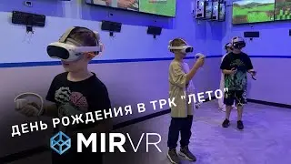День Рождения в MIR VR в ТРК 
