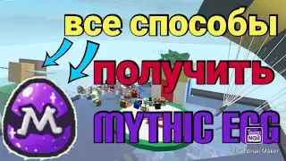 ВСЕ СПОСОБЫ ПОЛУЧИТЬ Mythic Egg В Bee Swarm Simulator