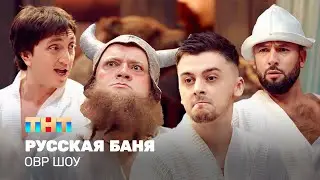 ОВР Шоу: Русская баня 
