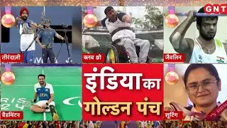 Paris Paralympics 2024 में भारत का लाजवाब प्रदर्शन जारी, 5 गोल्ड समेत अब तक 24 मेडल पर कब्जा