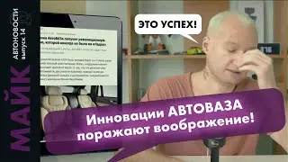 Инновации LADA AURA / Granta на 