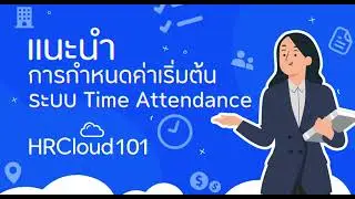 แนะนำการกำหนดค่าเริ่มต้นระบบ Time Attendance - myHRCloud 101