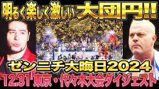 【全日本プロレス】ゼンニチ大晦日2024！12.31東京・国立代々木競技場・第二体育館大会ダイジェスト