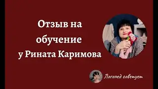 Отзыв на курс Рината Каримова "Запуск речи 3.0"