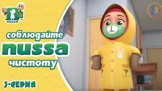 Нусса и Рара:Соблюдайте чистоту