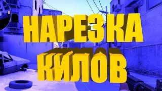 | НАРЕЗКА КИЛОВ КС:ГО | ПОД МУЗЫКУ!!! | #1
