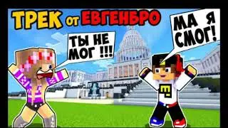 😱EvgenBro-Ты не мог!/Ма я смог(Премьера трека)
