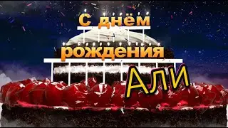С днём рождения, Али!