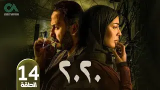 مسلسل 2020 | الحلقة 14 | بطولة نادين نسيب نجيم و قصي خولي  وكارمن لبس حلقات كاملة Full HD