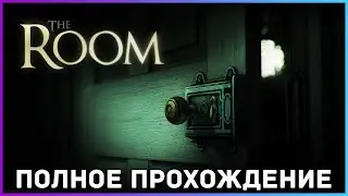 [FULL GAME] THE ROOM PC 2021 полное прохождение на русском