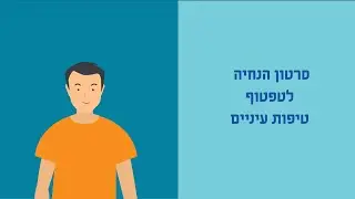 איך מטפטפים טיפות עיניים?