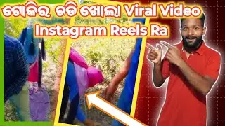 ଟୋକିର ଚଡି ଖୋଲା Viral Video Instagram Reels Raviralvideo#troll#roasting//Odia Instagram Reels Roast 