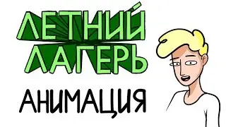 Wen и... Летний лагерь (анимация)