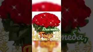 Для тебя Гоар❤️❤️❤️С днём рождения дорогая 🥂🍾🥰🥰🥰