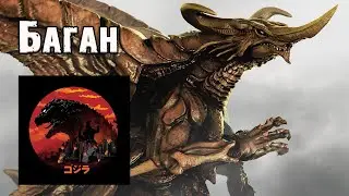 Годзилла и его враги - Баган (Bagan)