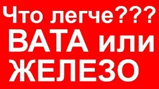 Что легче килограмм Ваты или килограмм железа