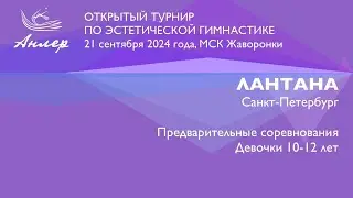 Лантана, Турнир "Анлер" 2024