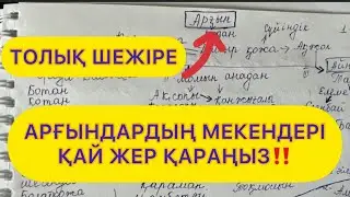 ШЕЖІРЕ✅АРҒЫН РУЫ ШЕЖІРЕСІ және ҚҰНДЫ ДЕРЕКТЕР✅1-бөлім 