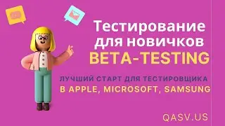 Тестирование для новичков. Beta-testing. Лучший старт для тестировщика в Apple, Microsoft, Samsung.