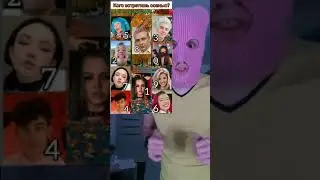 КОГО ТЫ ВСТРЕТИШЬ
