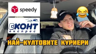 ТОП 10 КУРИЕРИ В БЪЛГАРИЯ