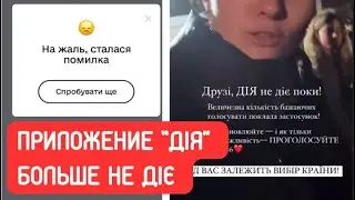 Дія не діє. Приложение упало во время нацотбора на Евровидение 2024