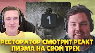 Ресторатор смотрит, как Пиэм оценивает его трек