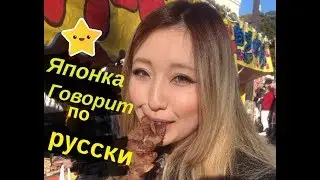 Японка говорит по-русски