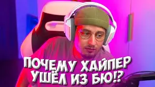 ПОЧЕМУ ХАЙПЕР УШЁЛ ИЗ БАНДЫ ЮТУБ!? / БУДЕТ ЛИ ЕЩЁ ПИК БАНДЫ ЮТУБ!?