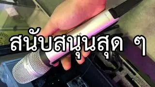 EP757 กองประกวดดนตรีควรให้นักร้องใช้ไมโครโฟนส่วนตัว