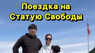 Статуя Свободы 🗽